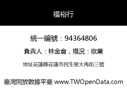 福裕行