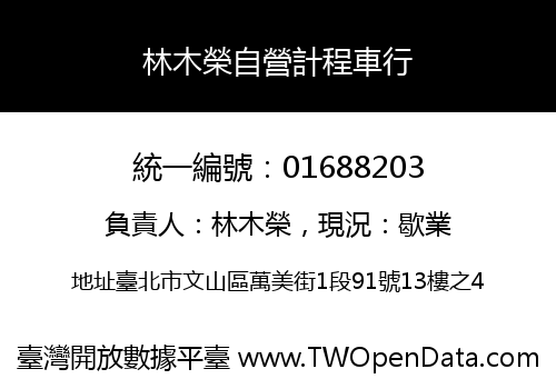 林木榮自營計程車行