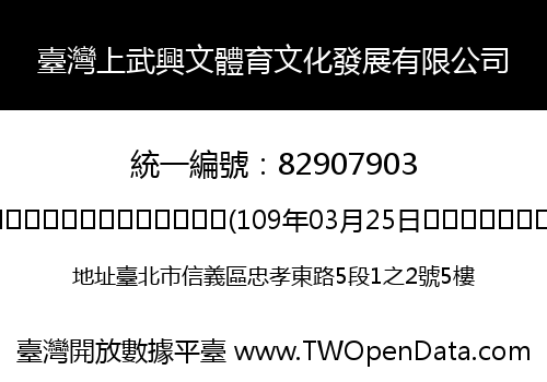 臺灣上武興文體育文化發展有限公司