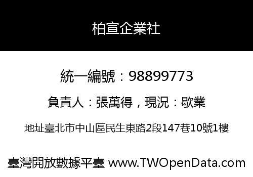 柏宣企業社