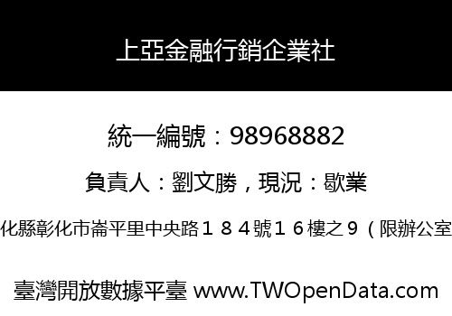 上亞金融行銷企業社