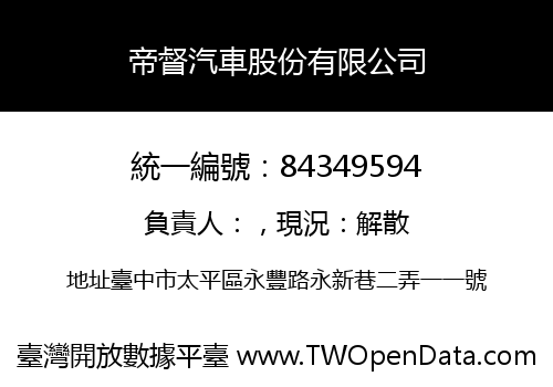 帝督汽車股份有限公司