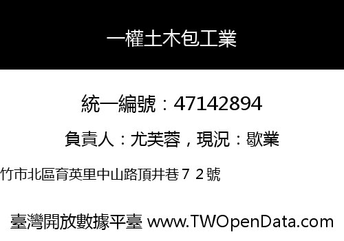 一權土木包工業