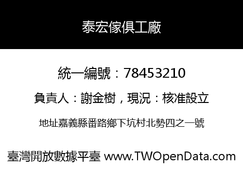 泰宏傢俱工廠