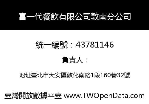 富一代餐飲有限公司敦南分公司