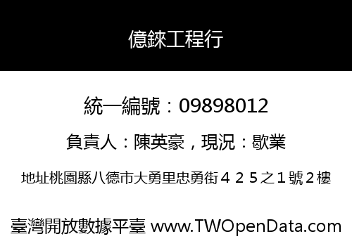 億錸工程行