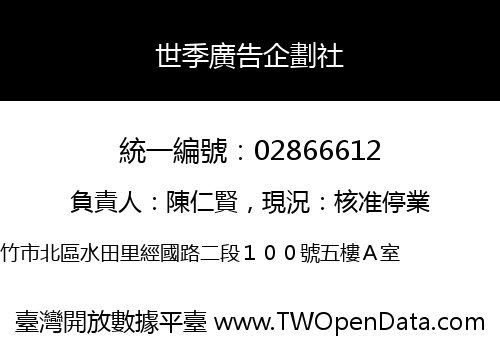 世季廣告企劃社