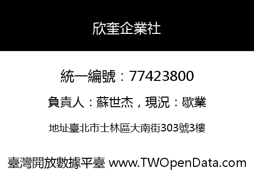 欣奎企業社