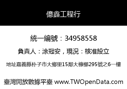 億鑫工程行
