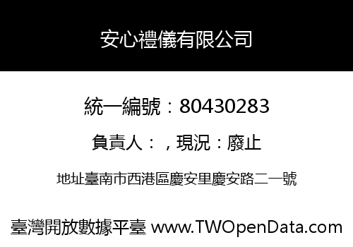 安心禮儀有限公司