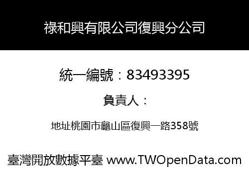 祿和興有限公司復興分公司