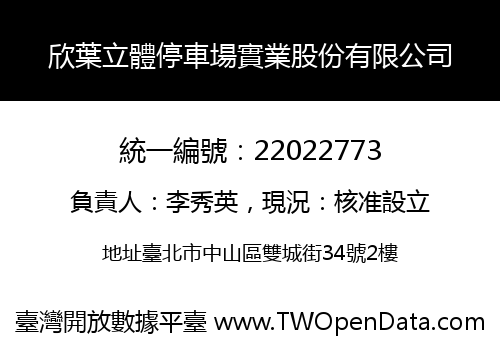 欣葉立體停車場實業股份有限公司