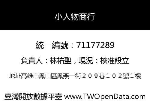 小人物商行