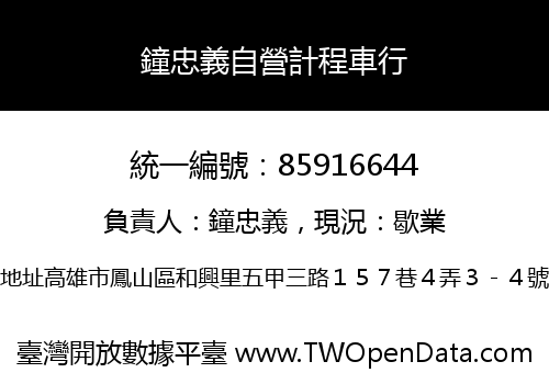 鐘忠義自營計程車行
