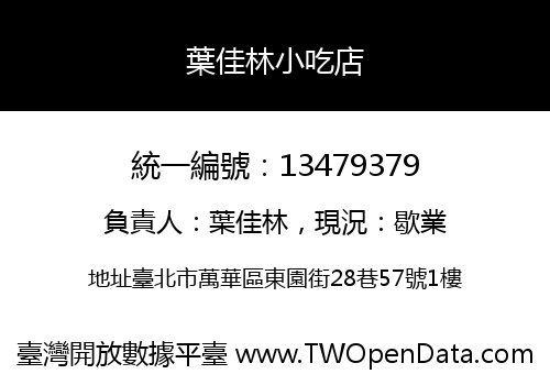 葉佳林小吃店