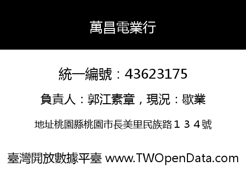 萬昌電業行