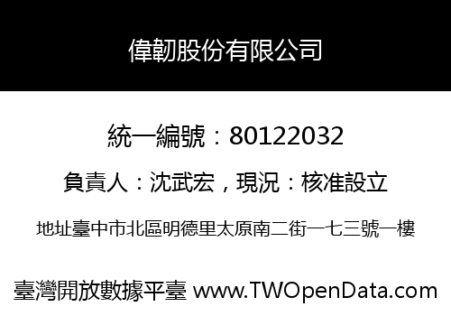 偉韌股份有限公司