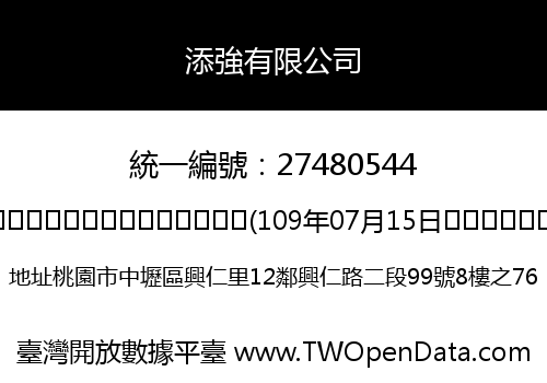 添強有限公司