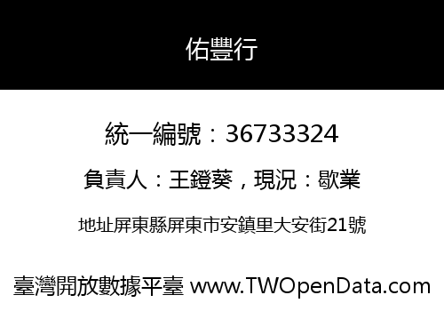 佑豐行