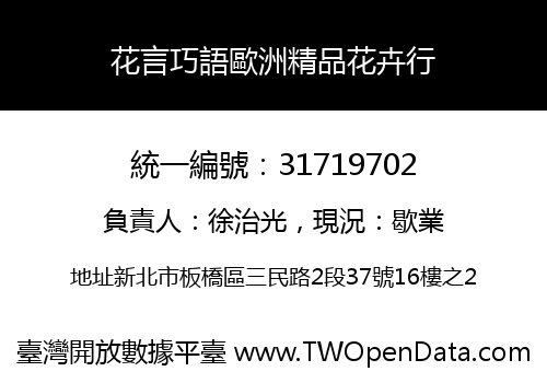 花言巧語歐洲精品花卉行