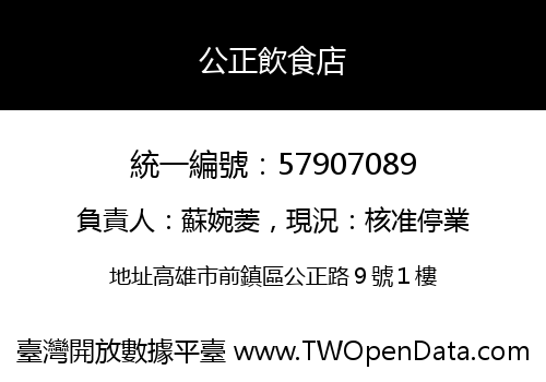 公正飲食店