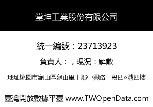 堂坤工業股份有限公司