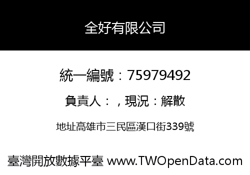 全好有限公司