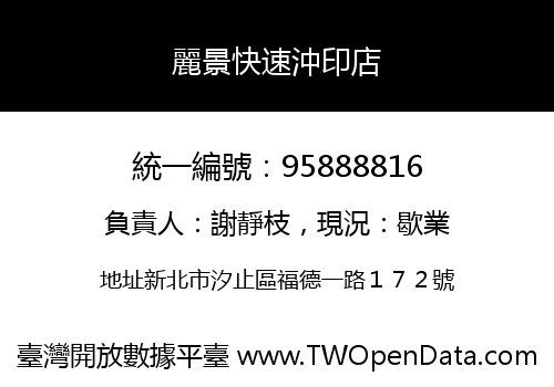 麗景快速沖印店