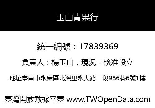 玉山青果行