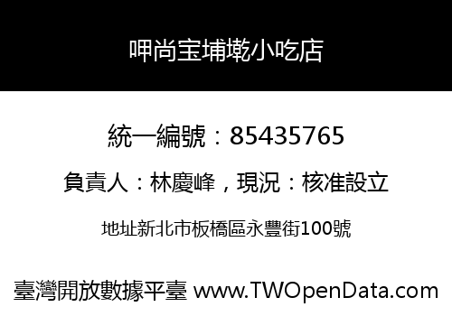 呷尚宝埔墘小吃店