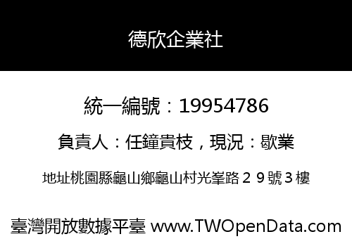 德欣企業社
