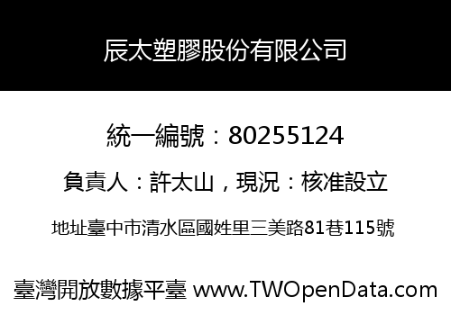 辰太塑膠股份有限公司