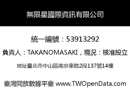 無限星國際資訊有限公司