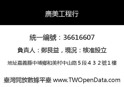 廣美工程行