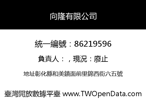 向隆有限公司