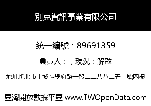 別克資訊事業有限公司
