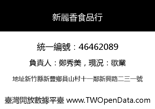 新麗香食品行