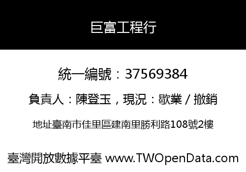 巨富工程行