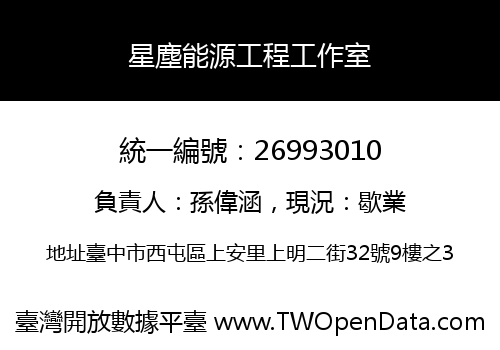 星塵能源工程工作室