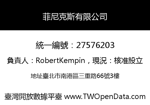 菲尼克斯有限公司