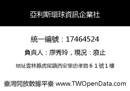 亞利斯環球資訊企業社