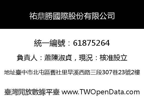 祐鼎勝國際股份有限公司