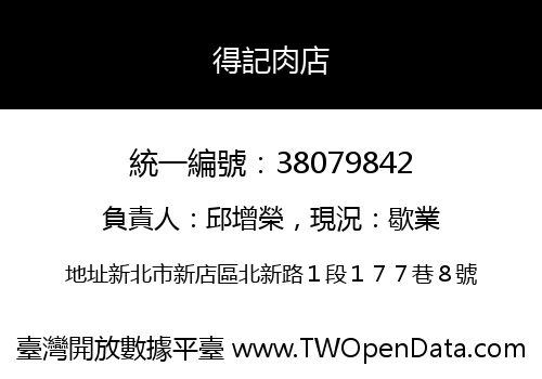 得記肉店