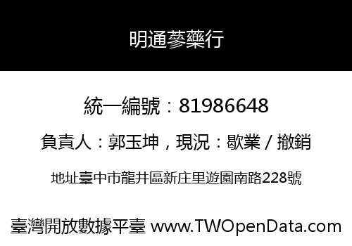 明通蔘藥行
