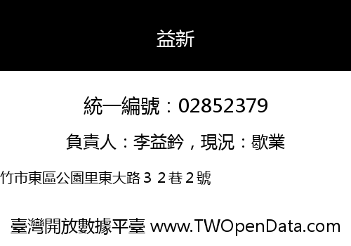 益新