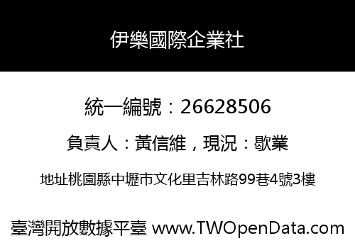 伊樂國際企業社