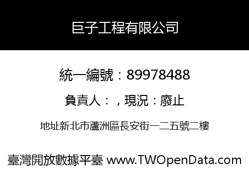 巨子工程有限公司