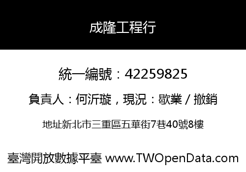 成隆工程行