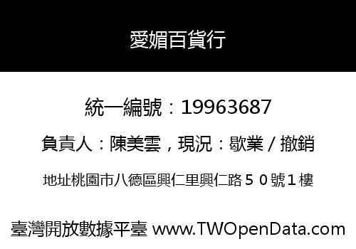 愛媚百貨行