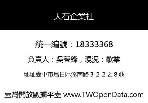 大石企業社